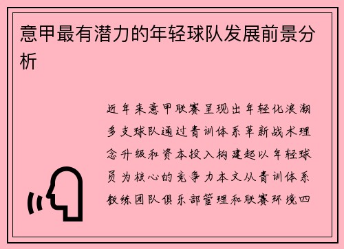 意甲最有潜力的年轻球队发展前景分析