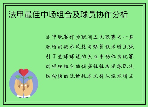 法甲最佳中场组合及球员协作分析