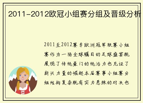 2011-2012欧冠小组赛分组及晋级分析