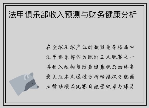 法甲俱乐部收入预测与财务健康分析