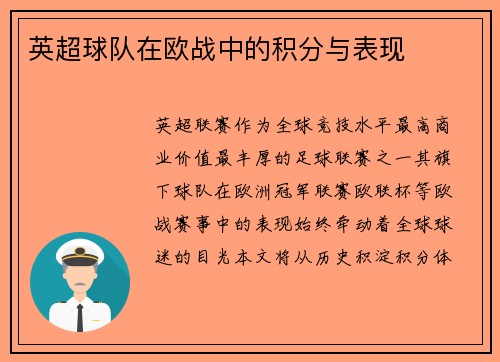英超球队在欧战中的积分与表现