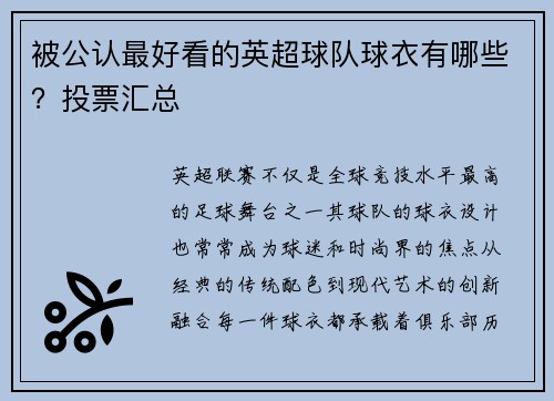 被公认最好看的英超球队球衣有哪些？投票汇总