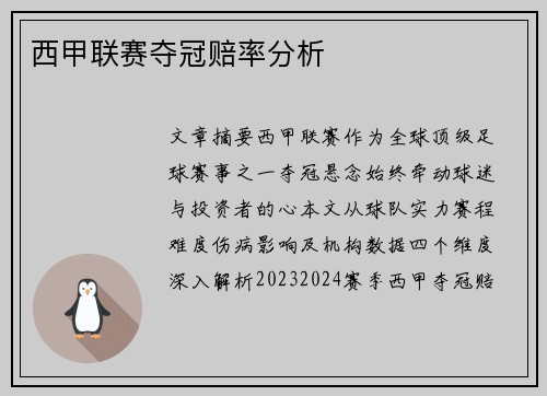 西甲联赛夺冠赔率分析