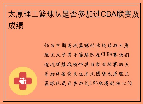 太原理工篮球队是否参加过CBA联赛及成绩