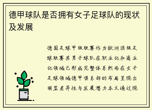 德甲球队是否拥有女子足球队的现状及发展