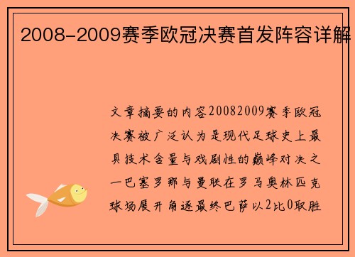 2008-2009赛季欧冠决赛首发阵容详解