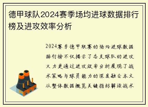 德甲球队2024赛季场均进球数据排行榜及进攻效率分析