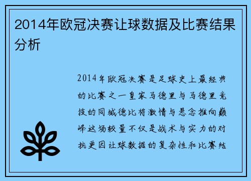 2014年欧冠决赛让球数据及比赛结果分析