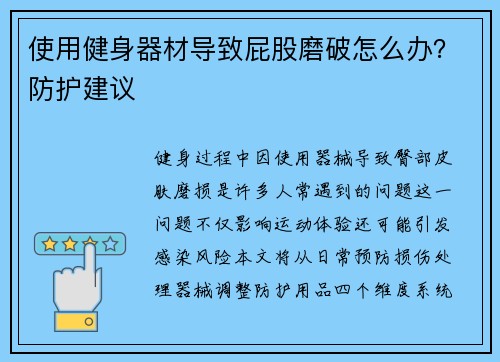 使用健身器材导致屁股磨破怎么办？防护建议