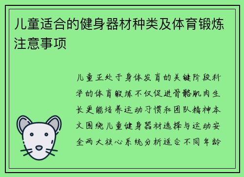 儿童适合的健身器材种类及体育锻炼注意事项