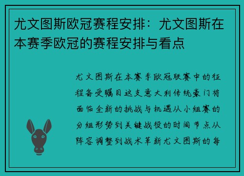 尤文图斯欧冠赛程安排：尤文图斯在本赛季欧冠的赛程安排与看点