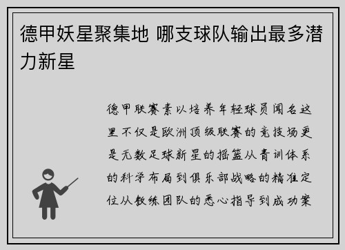 德甲妖星聚集地 哪支球队输出最多潜力新星