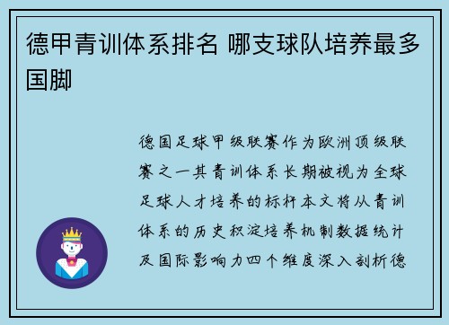 德甲青训体系排名 哪支球队培养最多国脚