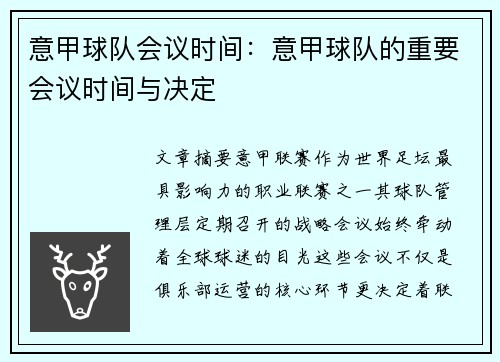 意甲球队会议时间：意甲球队的重要会议时间与决定