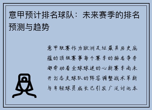 意甲预计排名球队：未来赛季的排名预测与趋势