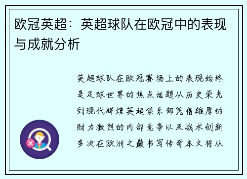 欧冠英超：英超球队在欧冠中的表现与成就分析