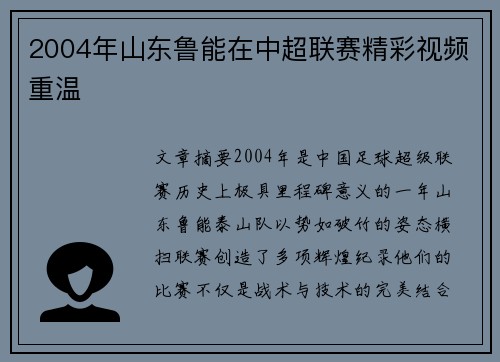 2004年山东鲁能在中超联赛精彩视频重温