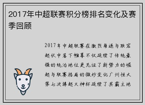 2017年中超联赛积分榜排名变化及赛季回顾