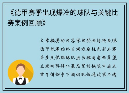 《德甲赛季出现爆冷的球队与关键比赛案例回顾》
