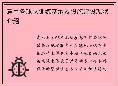 意甲各球队训练基地及设施建设现状介绍