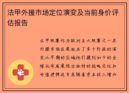 法甲外援市场定位演变及当前身价评估报告