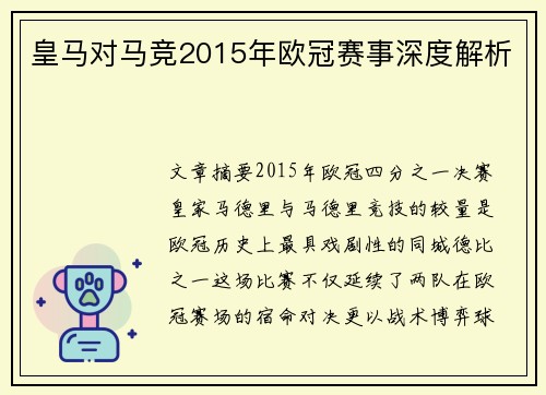 皇马对马竞2015年欧冠赛事深度解析