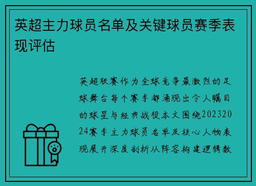 英超主力球员名单及关键球员赛季表现评估