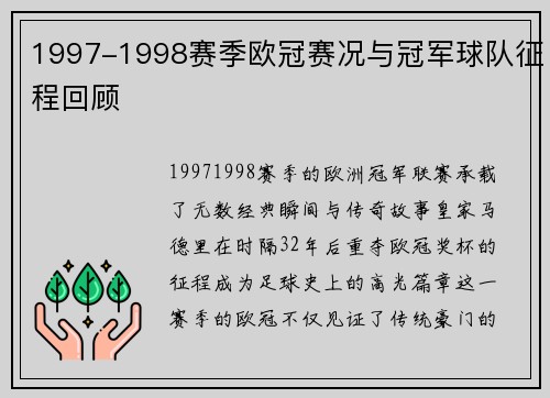 1997-1998赛季欧冠赛况与冠军球队征程回顾