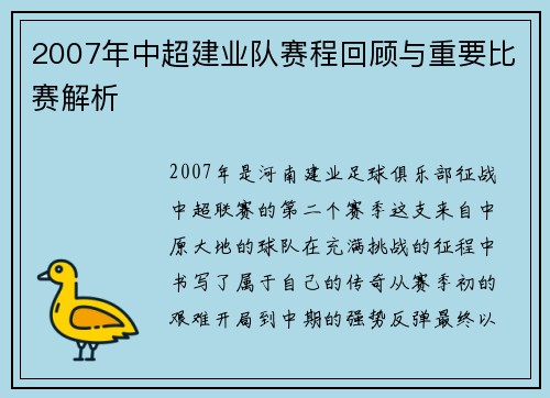2007年中超建业队赛程回顾与重要比赛解析