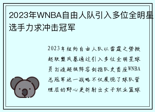 2023年WNBA自由人队引入多位全明星选手力求冲击冠军