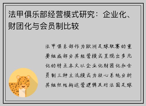 法甲俱乐部经营模式研究：企业化、财团化与会员制比较