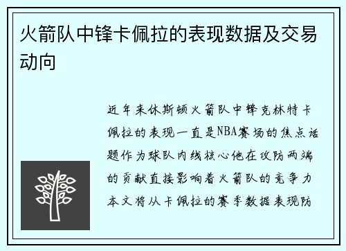 火箭队中锋卡佩拉的表现数据及交易动向