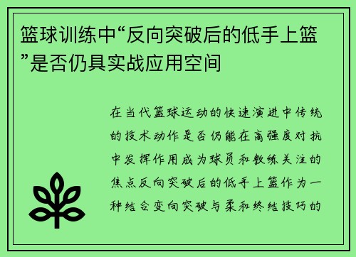 篮球训练中“反向突破后的低手上篮”是否仍具实战应用空间