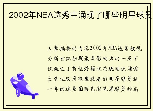 2002年NBA选秀中涌现了哪些明星球员