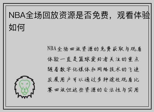 NBA全场回放资源是否免费，观看体验如何