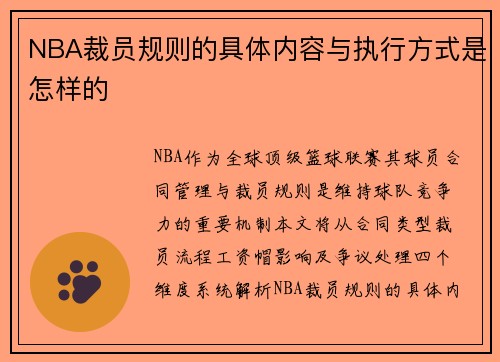 NBA裁员规则的具体内容与执行方式是怎样的