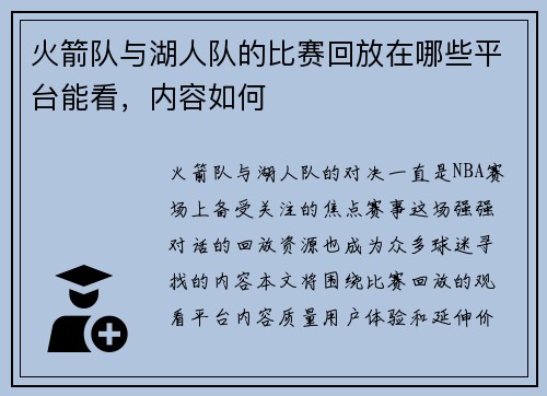 火箭队与湖人队的比赛回放在哪些平台能看，内容如何