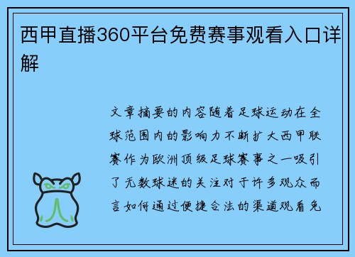 西甲直播360平台免费赛事观看入口详解