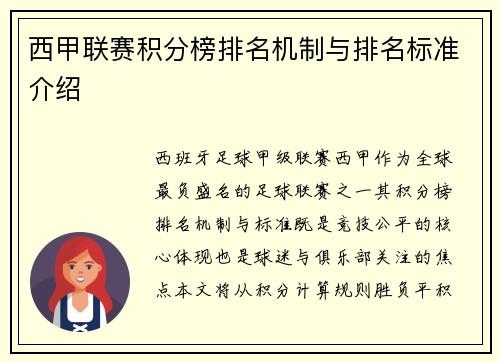 西甲联赛积分榜排名机制与排名标准介绍