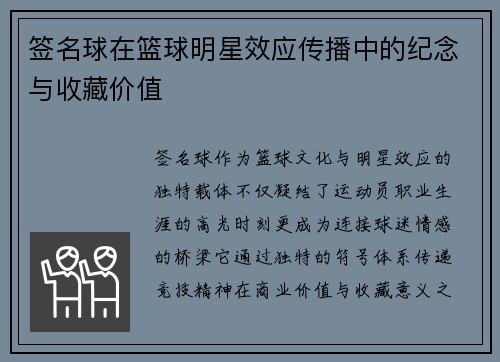 签名球在篮球明星效应传播中的纪念与收藏价值