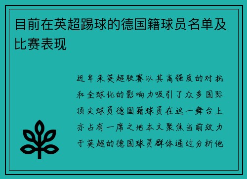 目前在英超踢球的德国籍球员名单及比赛表现
