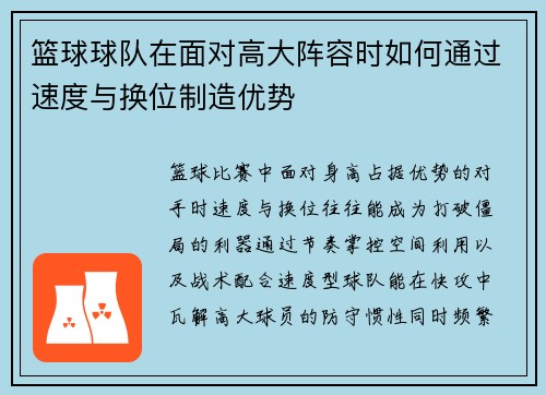 篮球球队在面对高大阵容时如何通过速度与换位制造优势