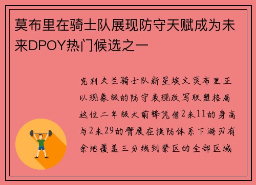 莫布里在骑士队展现防守天赋成为未来DPOY热门候选之一