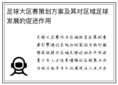 足球大区赛策划方案及其对区域足球发展的促进作用