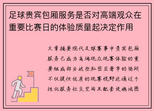 足球贵宾包厢服务是否对高端观众在重要比赛日的体验质量起决定作用