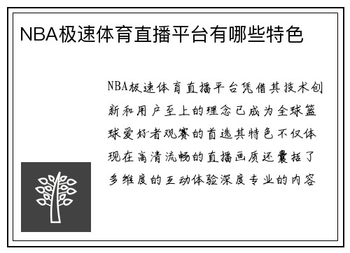 NBA极速体育直播平台有哪些特色